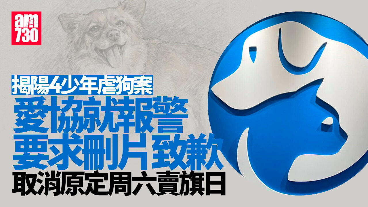 揭陽虐狗案｜愛協就報警刪虐狗片溝通不足致歉　取消周六賣旗日
