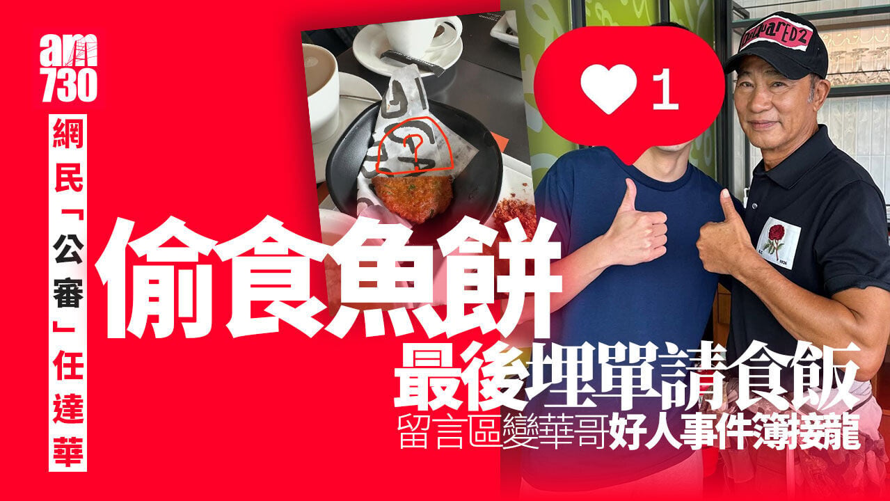 任達華食隔離枱魚餅最後埋全單 網民三遇影帝獲請食飯勁驚喜
