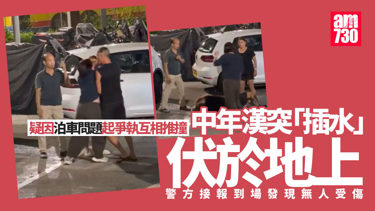長沙灣男女為泊車互爆粗　背心漢突插水倒地　警到場列糾紛 (有片)