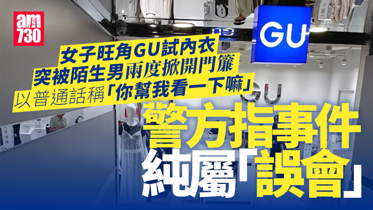 港女旺角GU試身室遭普通話男兩度強掀門簾  大驚報警
