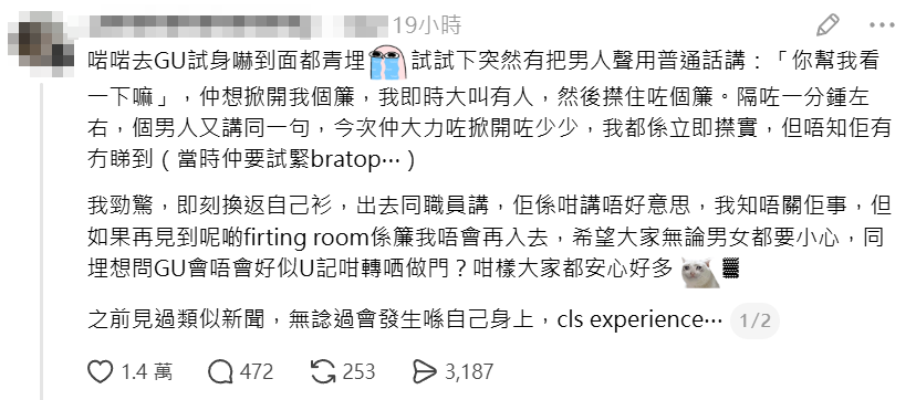有女網民發文投訴,指在連鎖服裝店GU旺角分店的試身室,被一名操普通話的陌生男子兩度強行掀開門簾。(Threads)