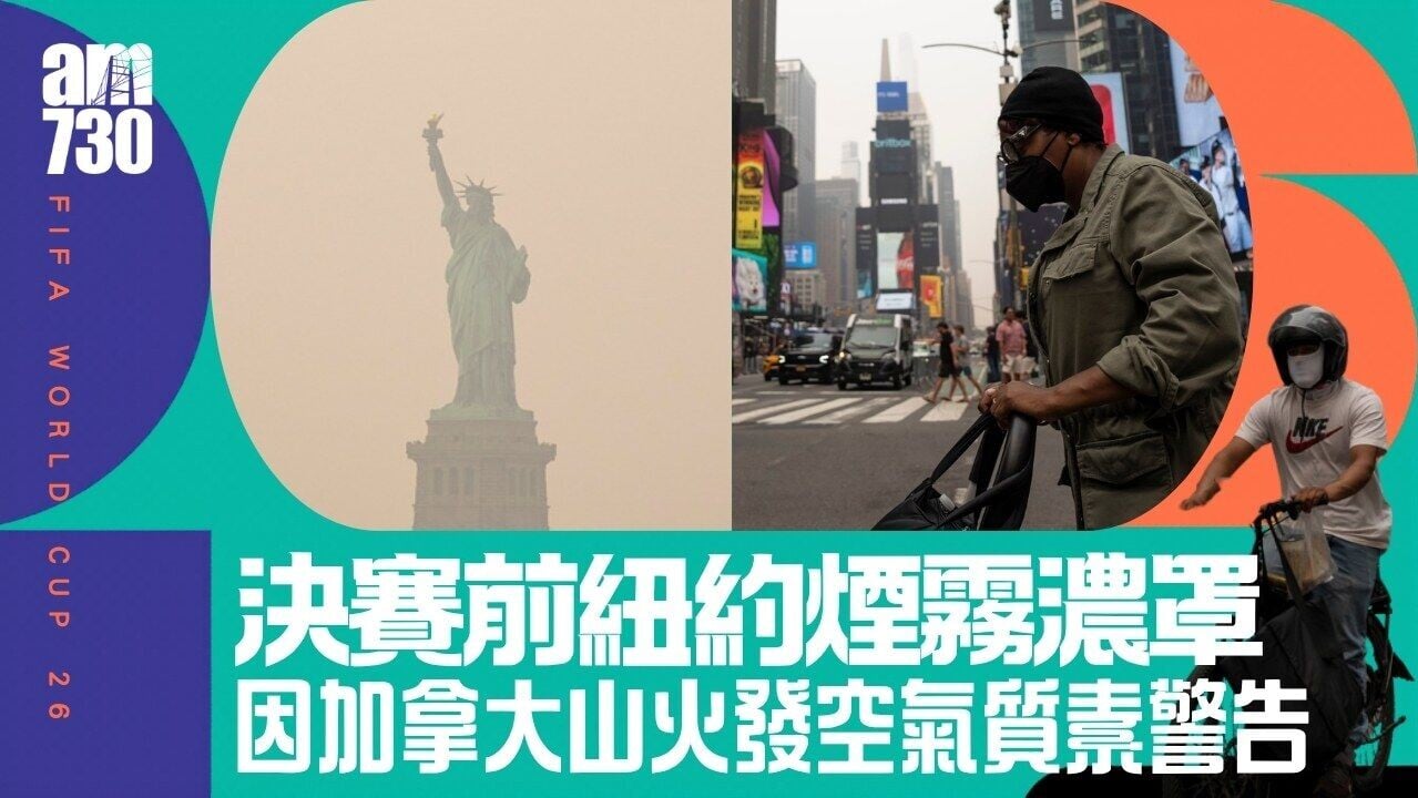 世界盃｜紐約新澤西決賽前受加拿大山火影響　發布空氣質素健康警告