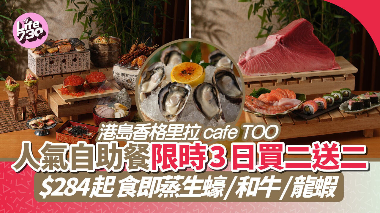 自助餐優惠｜港島香格里拉人氣自助餐 限時3日買二送二 人均$284起 食即蒸生蠔/和牛/龍蝦