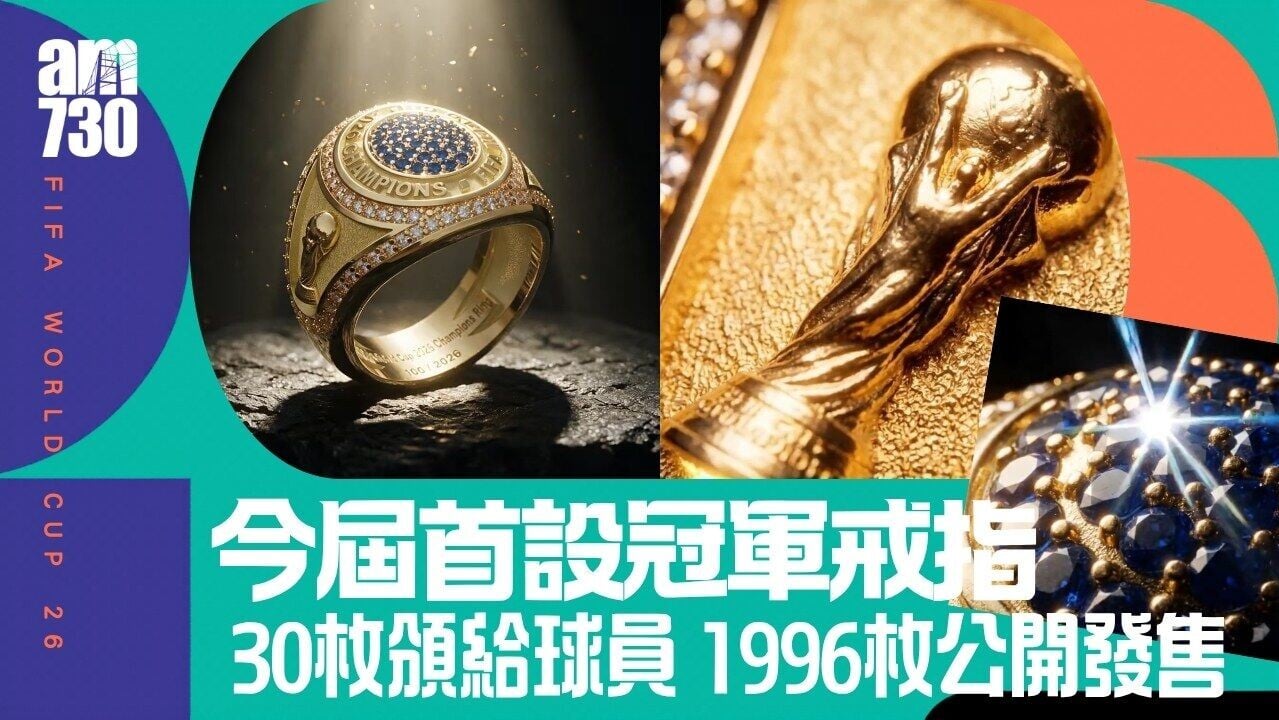 世界盃︱今屆首設冠軍戒指 30枚暫借球員慶祝 日後度身定制再頒發