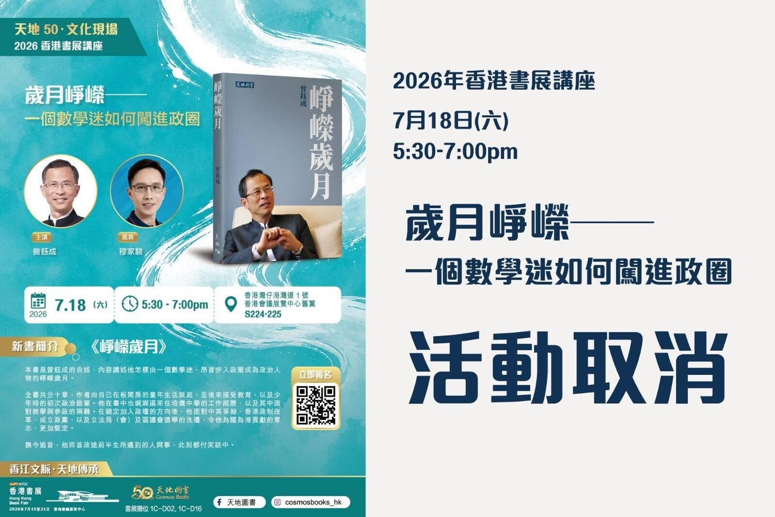 出版社天地圖書今日(17日)在社交平台表示,曾鈺成感染流行性感冒,為保障廣大讀者的健康,基於公眾衛生安全考慮,經慎重評估,現決定取消本次講座活動。