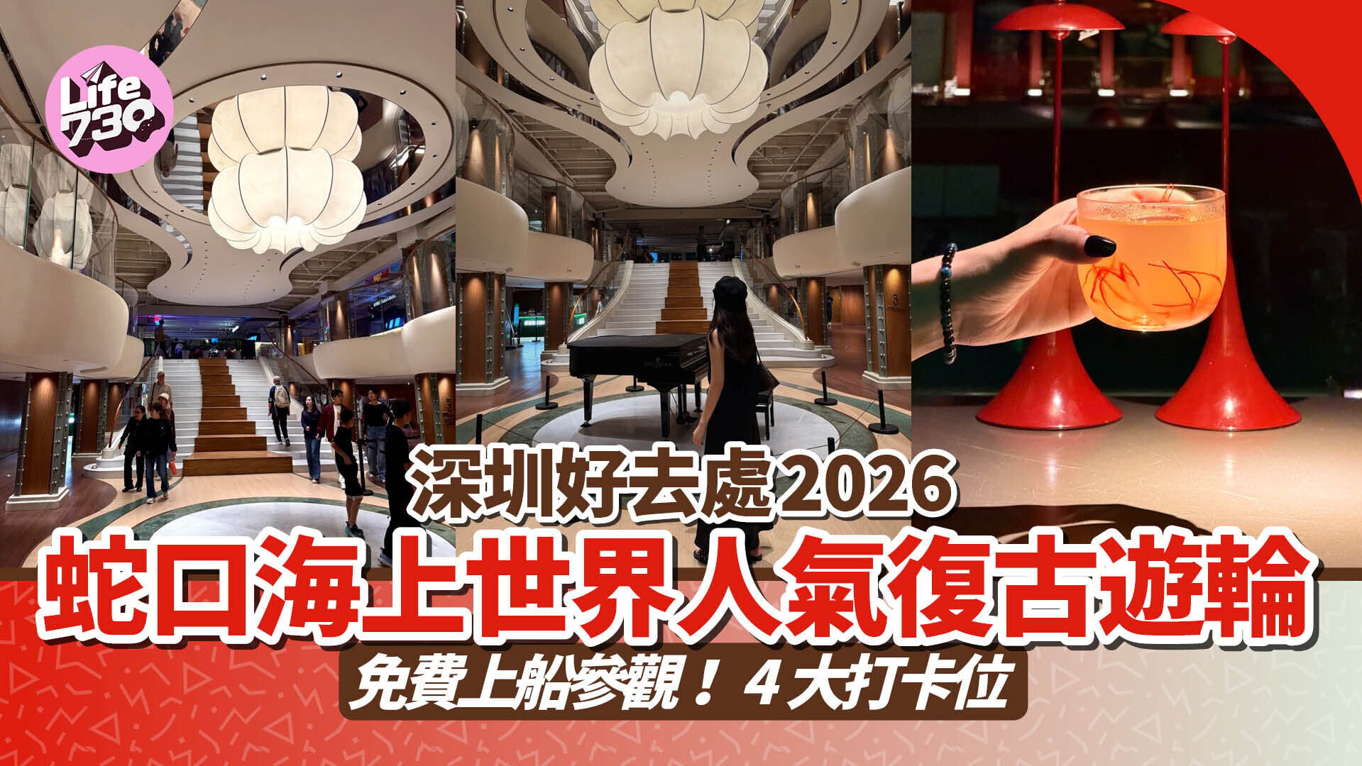 深圳好去處2026｜免費上船參觀！蛇口海上世界人氣復古遊輪 4大打卡位＋甲板睇日落