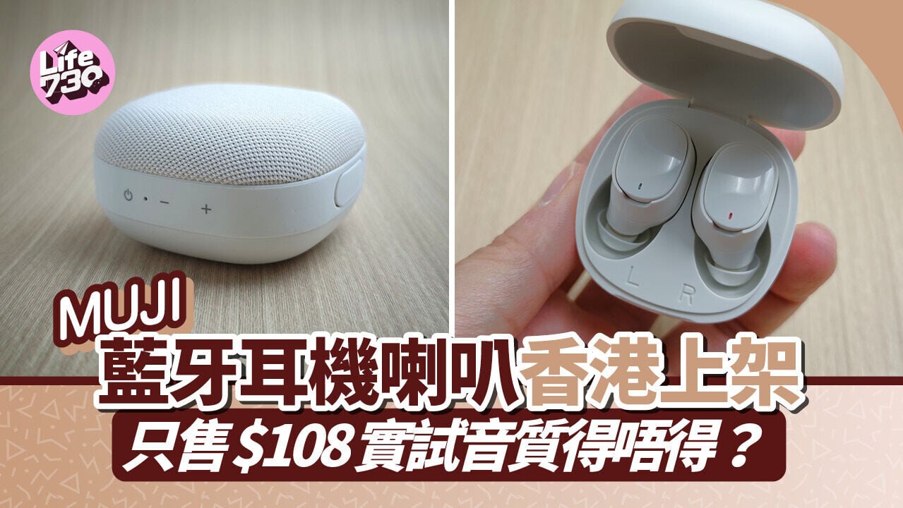 MUJI藍牙耳機喇叭香港上架　只售$108實試音質得唔得？