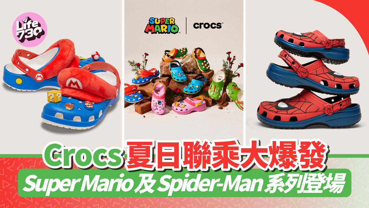 Crocs夏日聯乘大爆發　Super Mario及Spider-Man系列登場