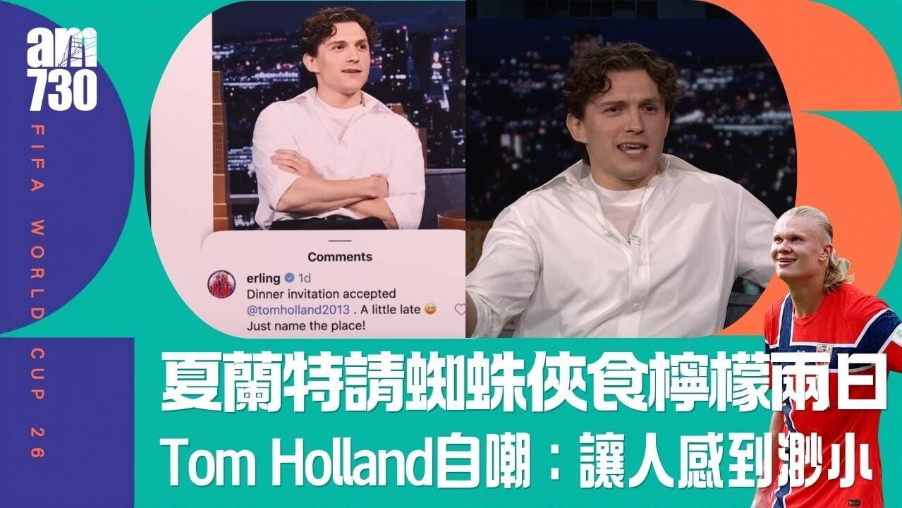 世界盃︱夏蘭特請Tom Holland食檸檬兩日 蜘蛛俠自嘲︰無人識我喎