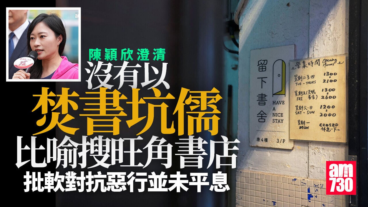 「焚書坑儒」喻搜旺角書店事件？ 陳穎欣澄清：造謠者散布假資訊