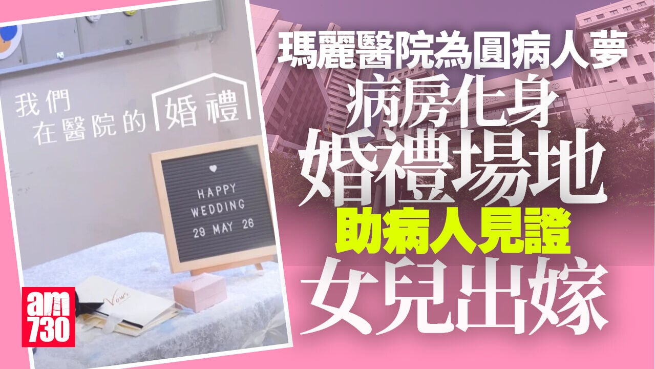 瑪麗醫院病房化身婚禮場地　助急性骨髓性白血病人見證女兒出嫁(有片)