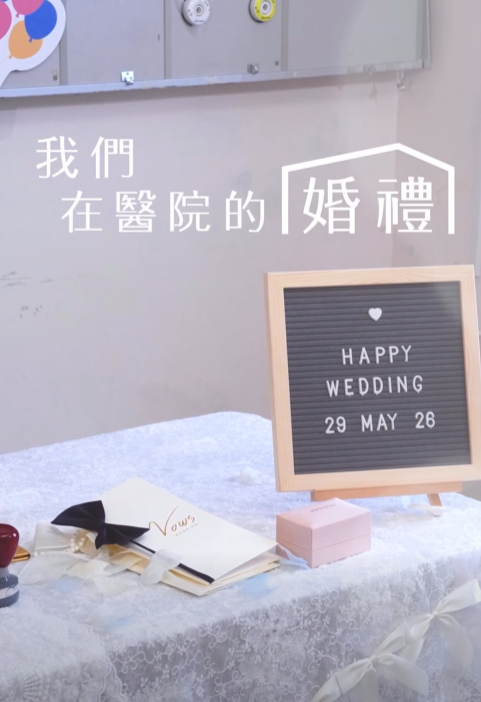瑪麗醫院在社交媒體上表示,在5月瑪麗醫院內科病房化身婚禮場地。(FB@瑪麗通訊)