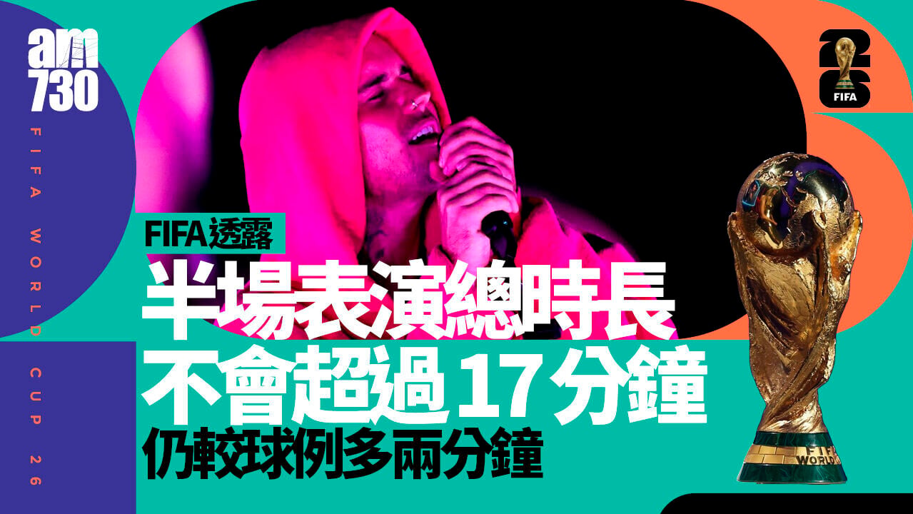 世界盃｜國際足協指中場表演維持11分鐘　總時長將不超過17分鐘