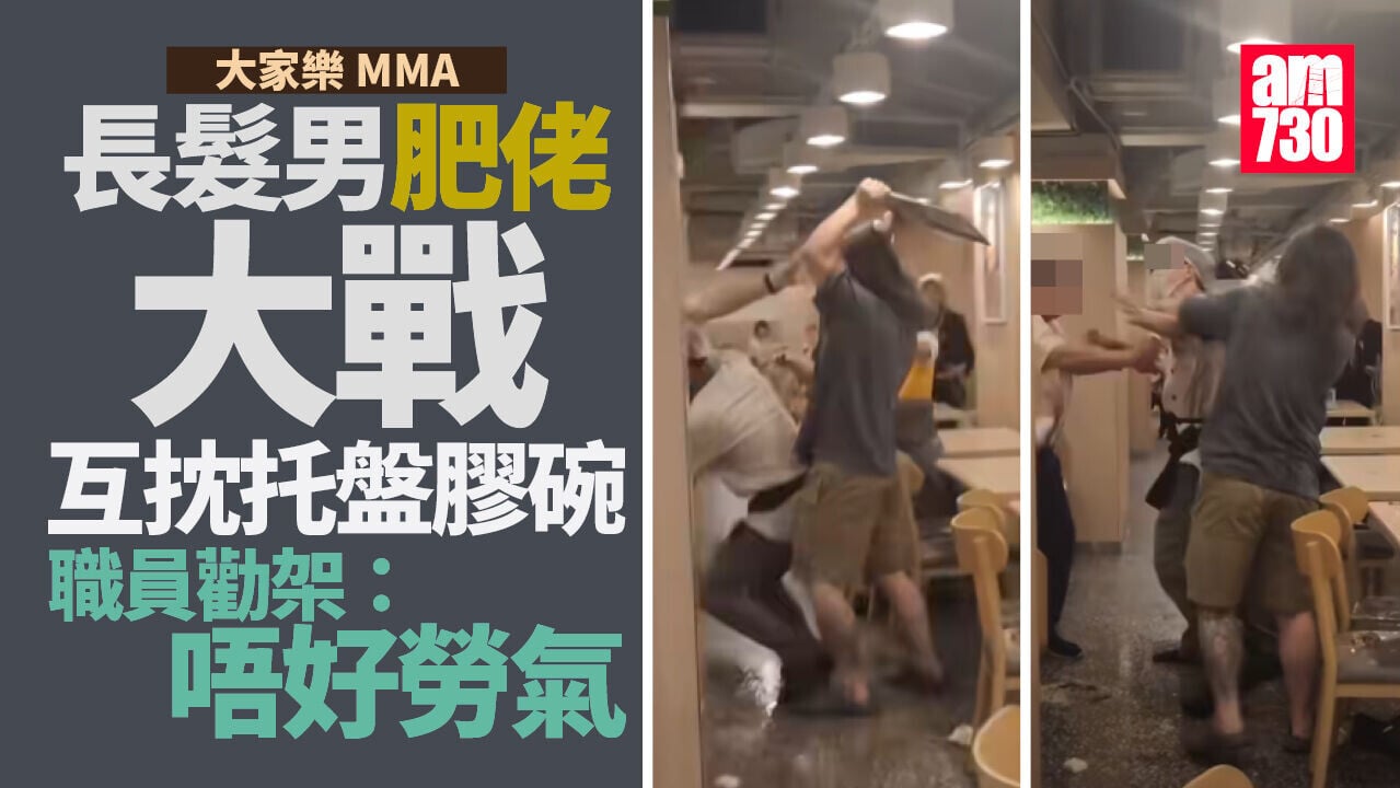 大家樂長髮男大戰肥佬　互抌托盤膠碗　職員夾中間勸架(有片)