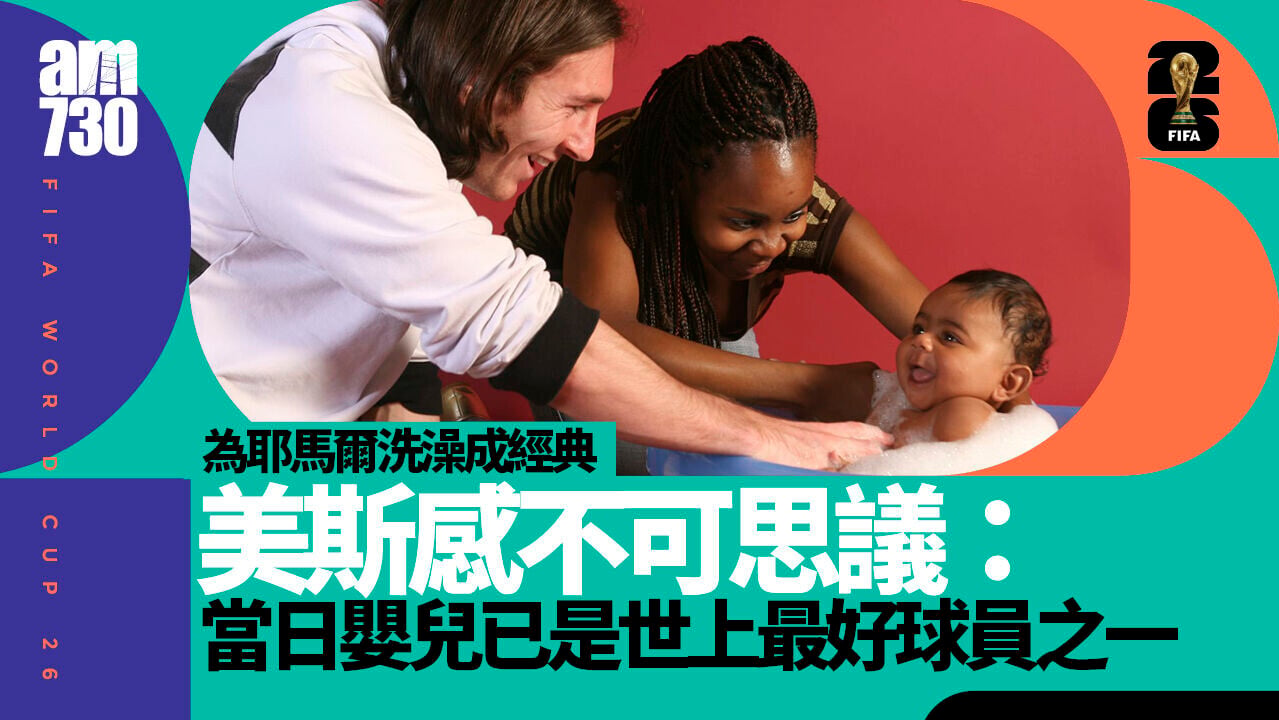 世界盃｜美斯提及與耶馬爾洗澡照：真不可思議