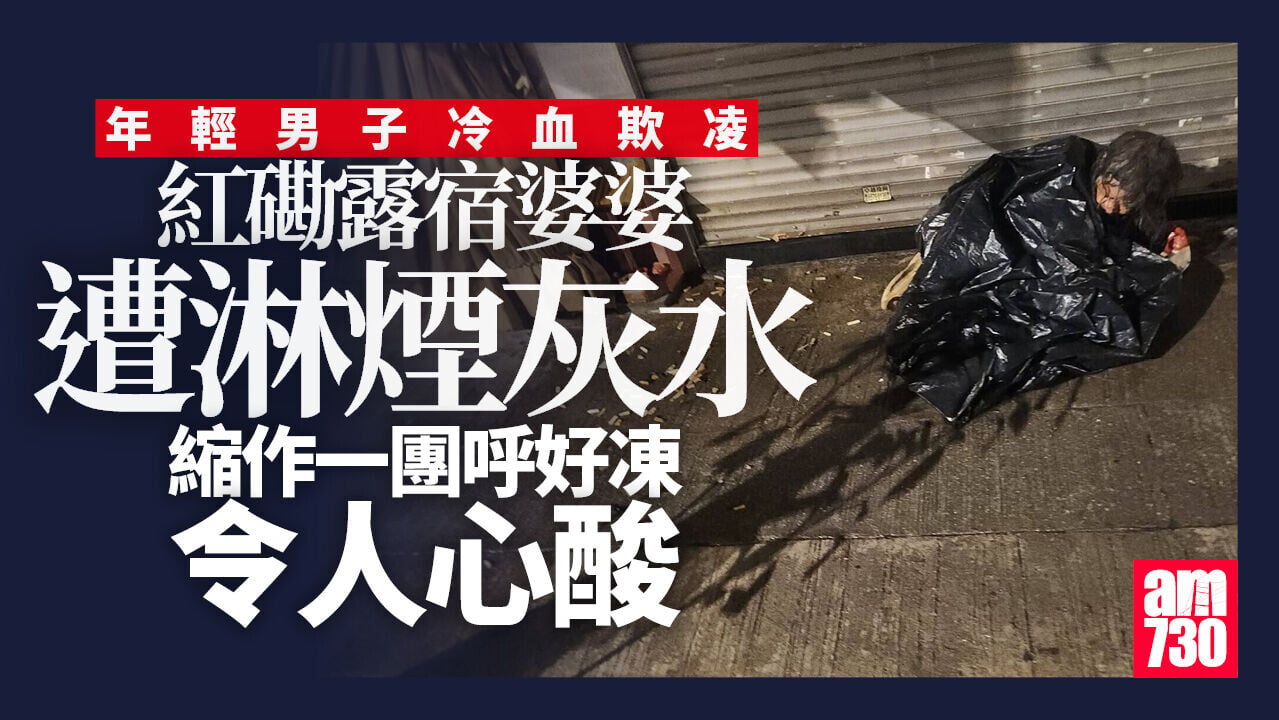 紅磡露宿婆婆疑遭淋煙灰水　目擊者報警