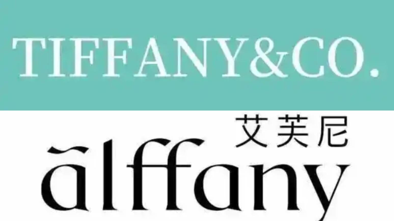 「艾芙尼」（ALFFANY）撞名TIFFANY。（圖／翻攝每日經濟新聞）
