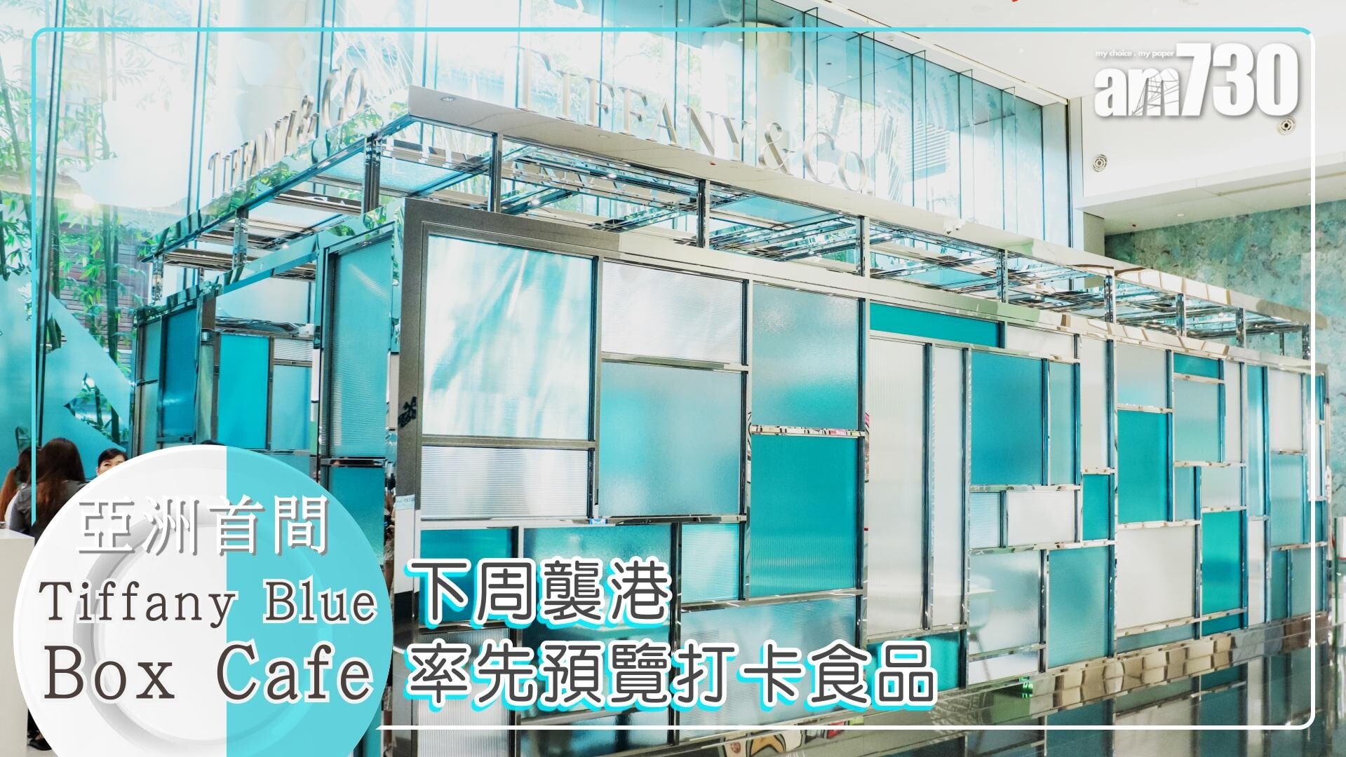 亞洲首間The Tiffany Blue Box Cafe下周開幕 率先預覽打卡食品!