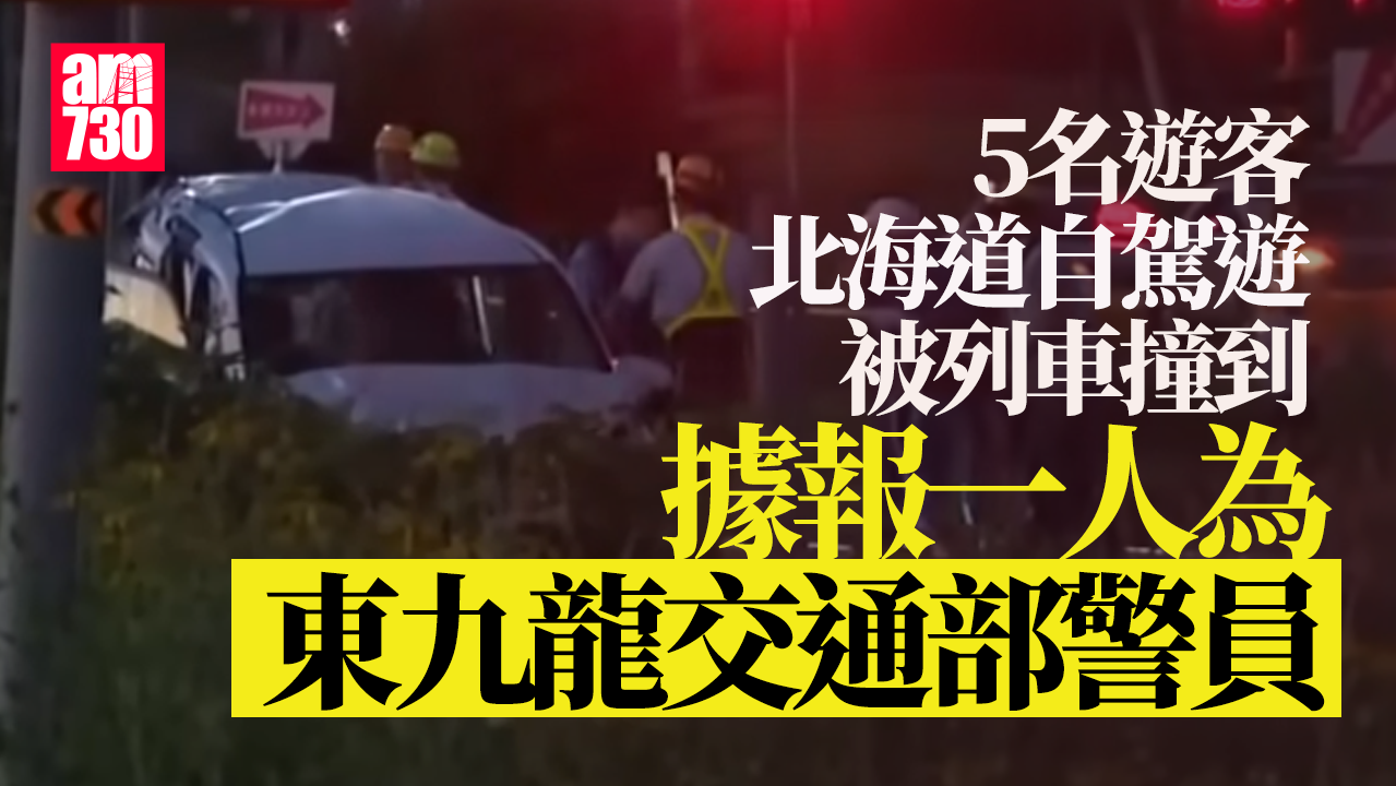 5名遊客北海道自駕遊遭列車撞　據報一人為東九龍交通部警員