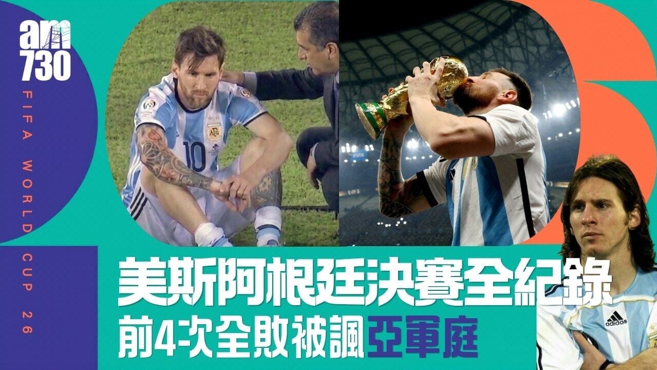 世界盃｜美斯阿根廷生涯決賽全紀錄　近四次決賽全勝