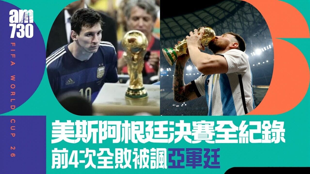世界盃｜美斯阿根廷生涯決賽全紀錄　近四次決賽全勝