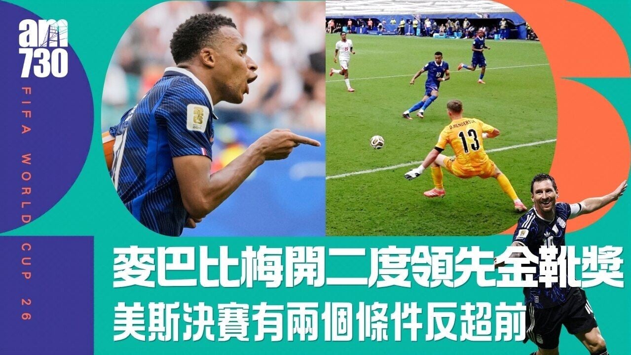 世界盃︱麥巴比梅開二度領先金靴獎︰美斯決賽會入波