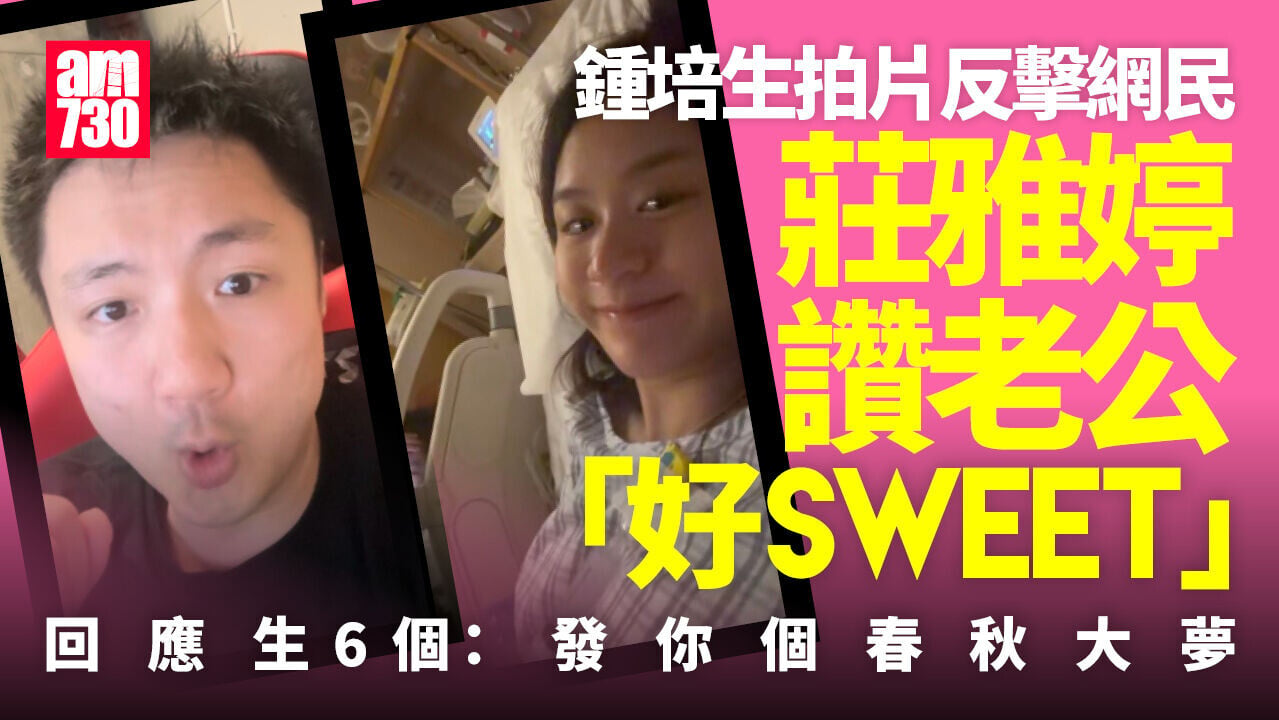 鍾培生霸氣護妻女反擊網民 莊雅婷回應生6個：發你個春秋大夢