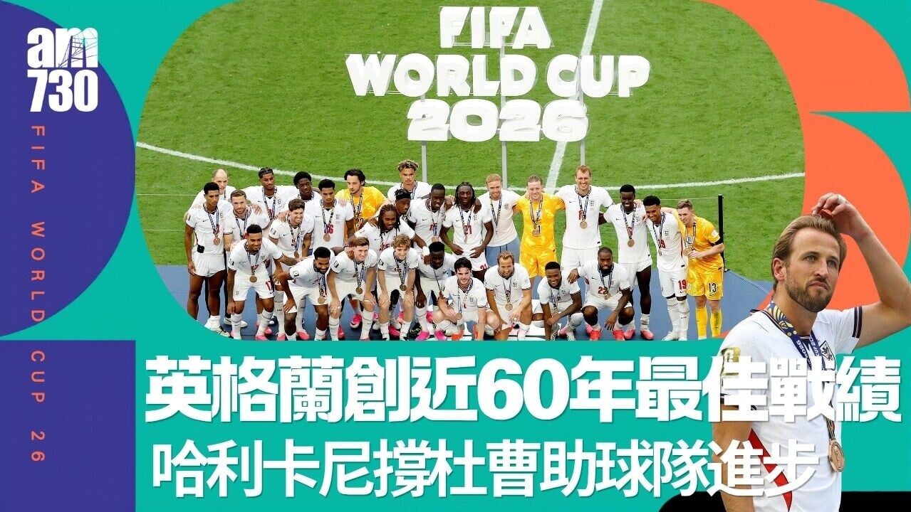 世界盃︱英格蘭摘季軍創近60年最佳戰績 哈利卡尼撐杜曹助球隊進步