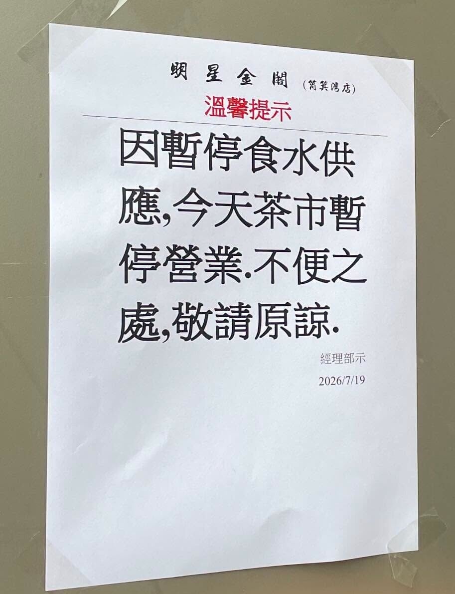 筲箕灣區多處無食水,食肆被逼停業。(@fb 筲箕灣西灣河太古城生活圈)
