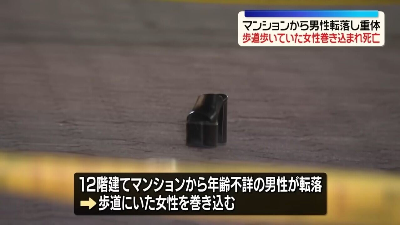 一名年齡不詳的男性從一棟12層樓高的集合住宅墜落,正好壓到一名當時正在路上行走的20多歲女性