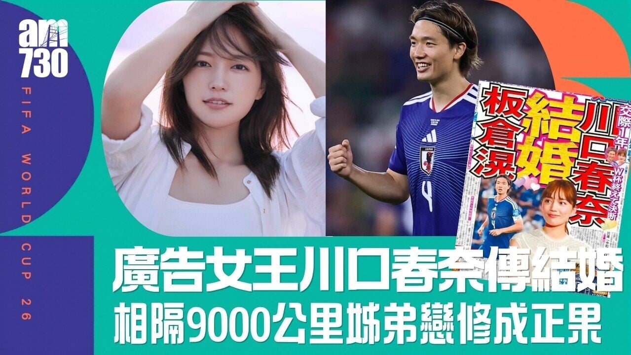 世界盃｜川口春奈傳與日本隊長板倉滉結婚 相隔9000公里姊弟戀修成正果