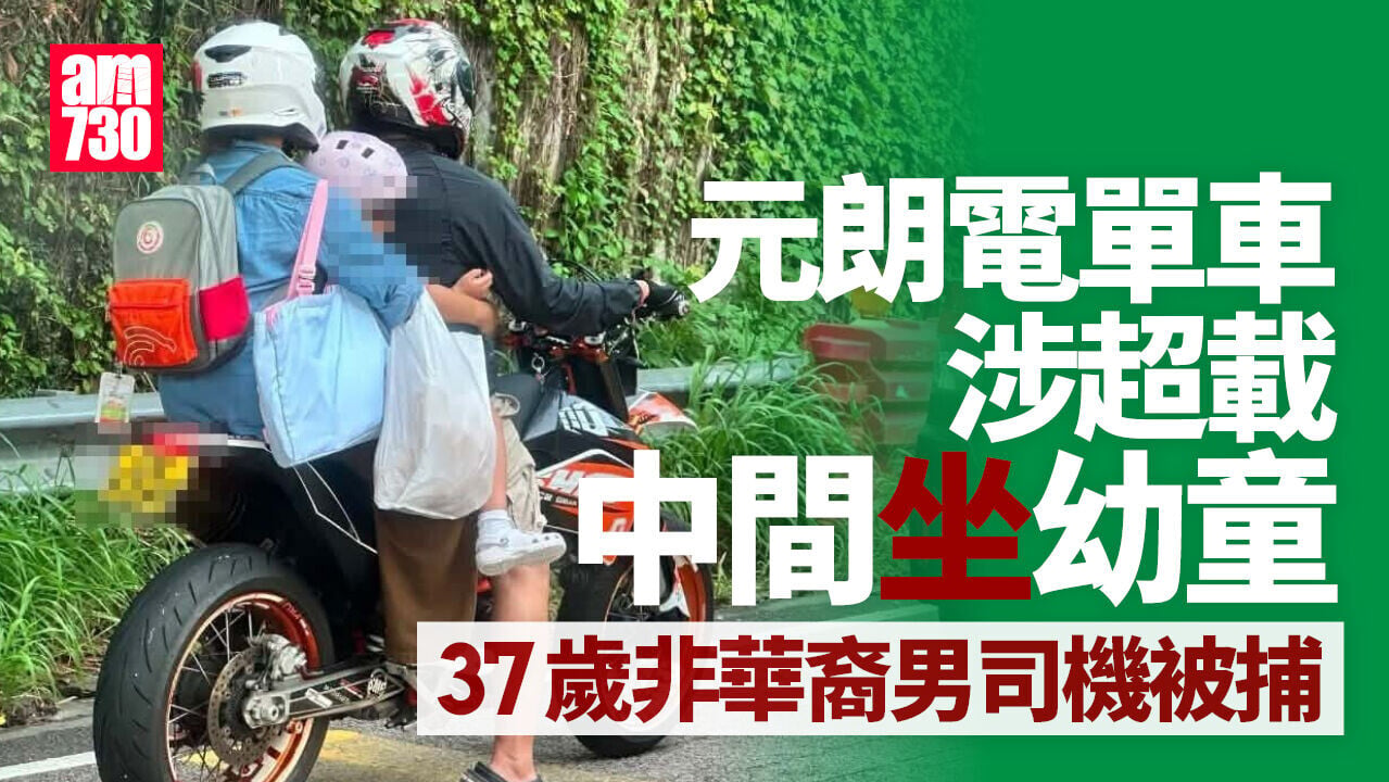 元朗電單車涉超載兼載幼童 警拘37歲非華裔司機