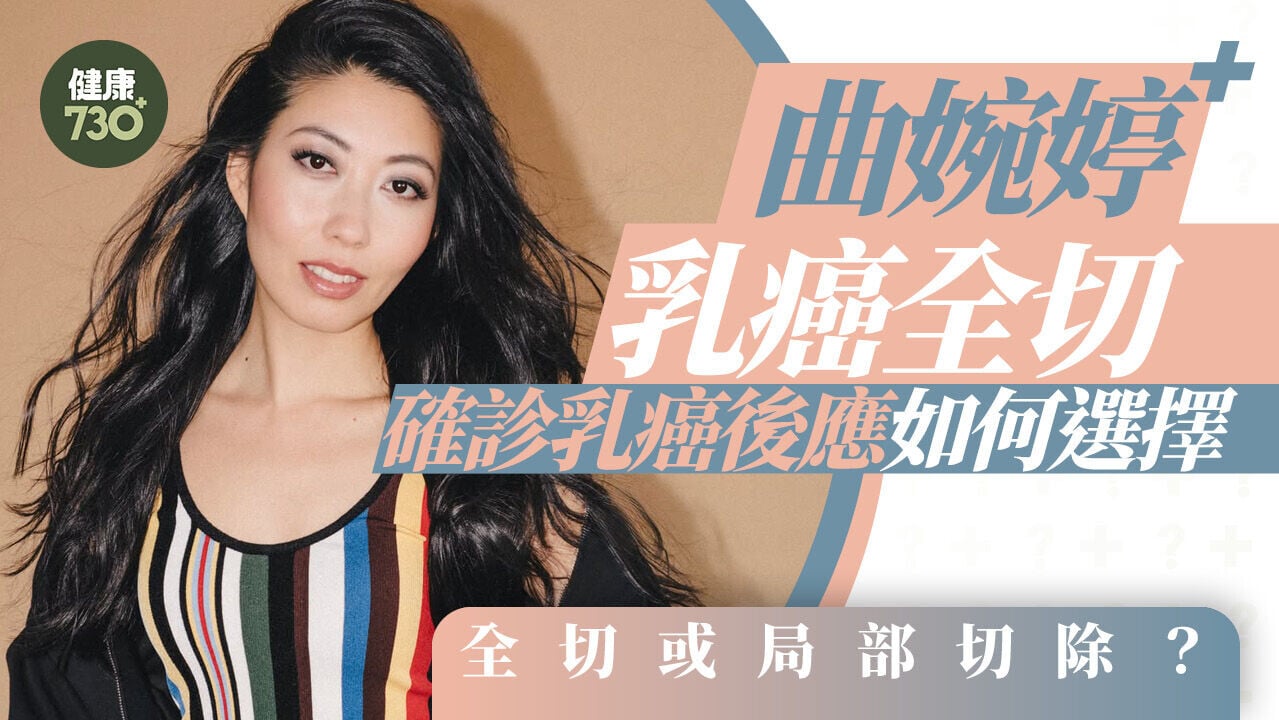 曲婉婷乳癌｜確診乳癌後應如何選擇全切或局部切除？