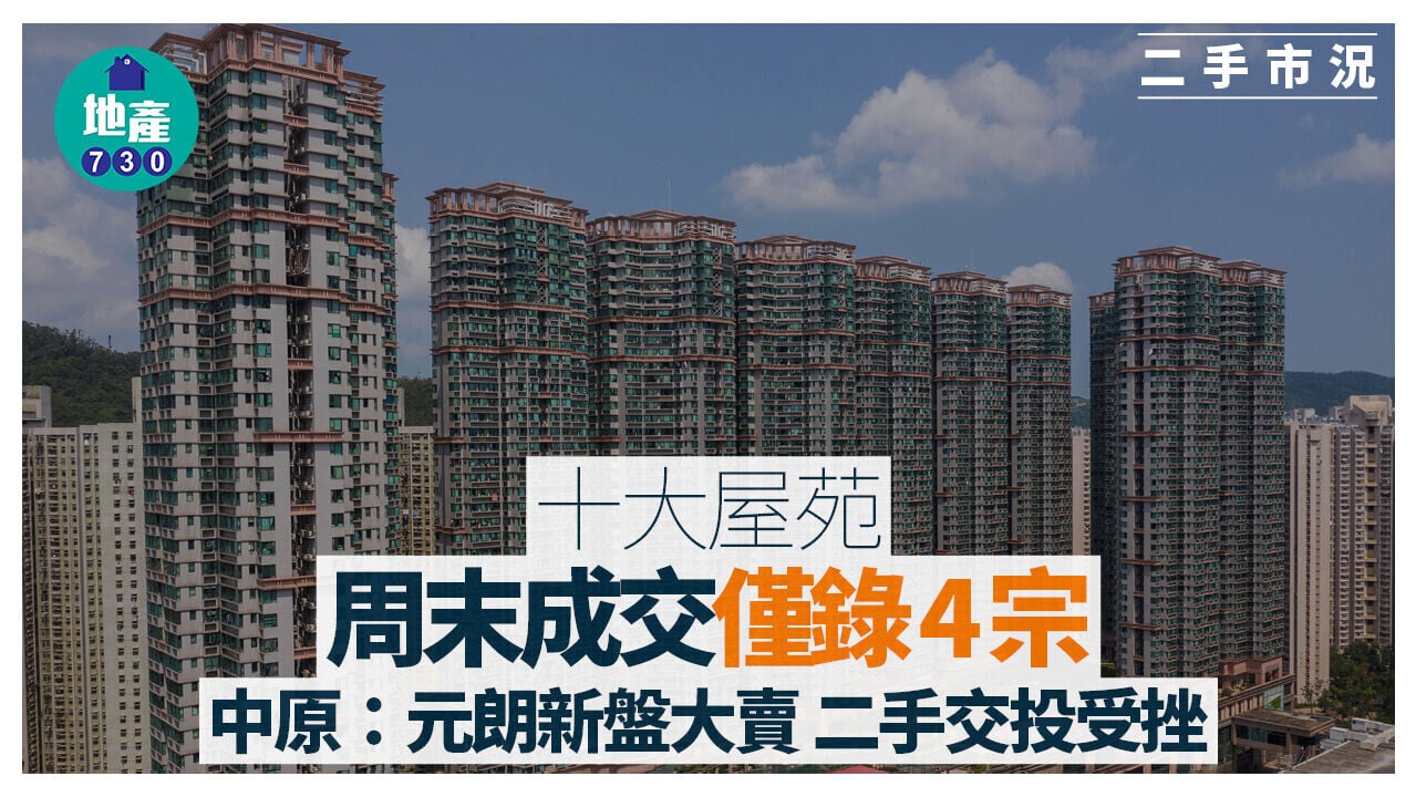 十大屋苑｜周末成交僅錄4宗 中原：元朗新盤大賣 二手交投受挫