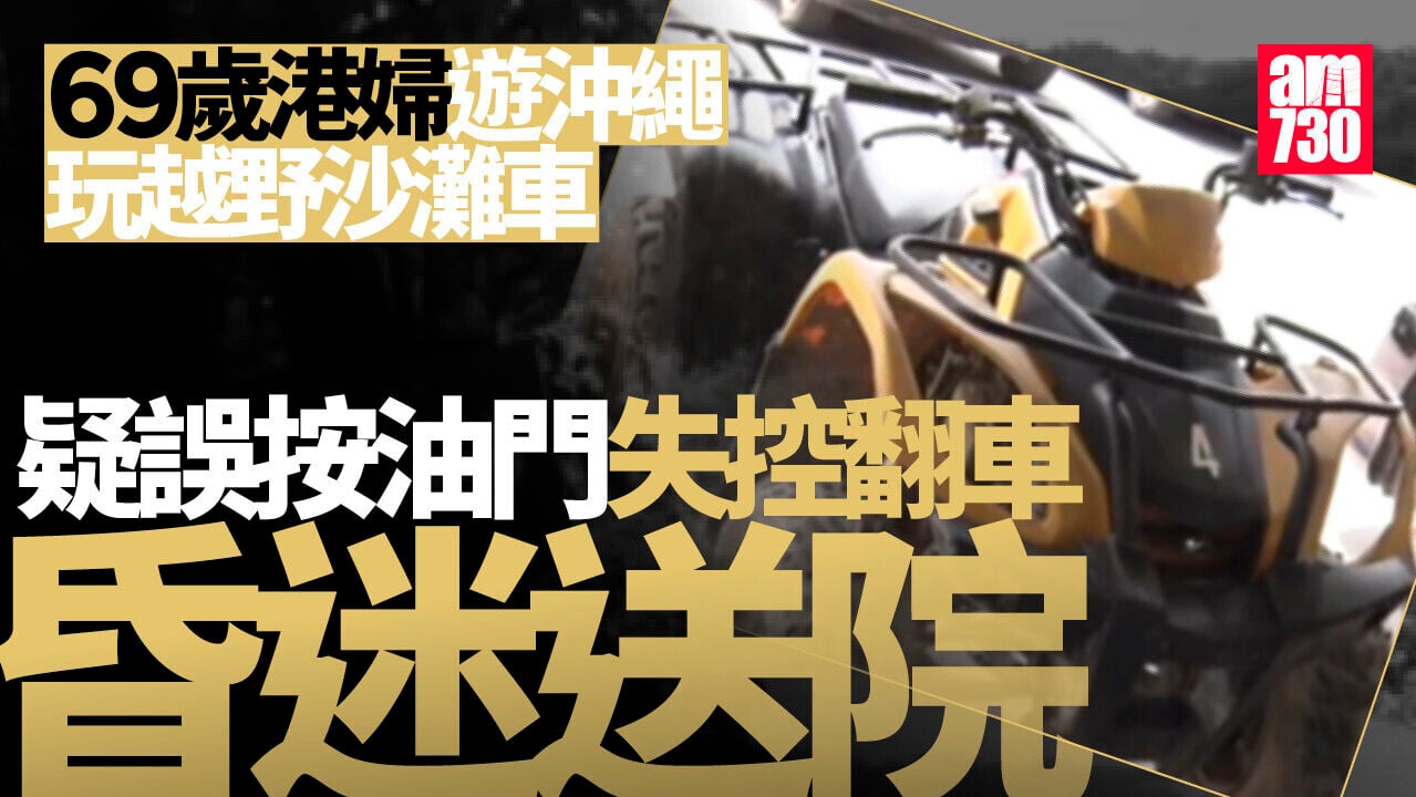 沖繩玩越野沙灘車失控翻車 69歲香港女遊客頭破血流昏迷送院