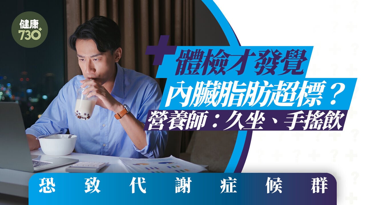 體檢才發覺內臟脂肪超標？營養師：久坐、手搖飲恐致代謝症候群