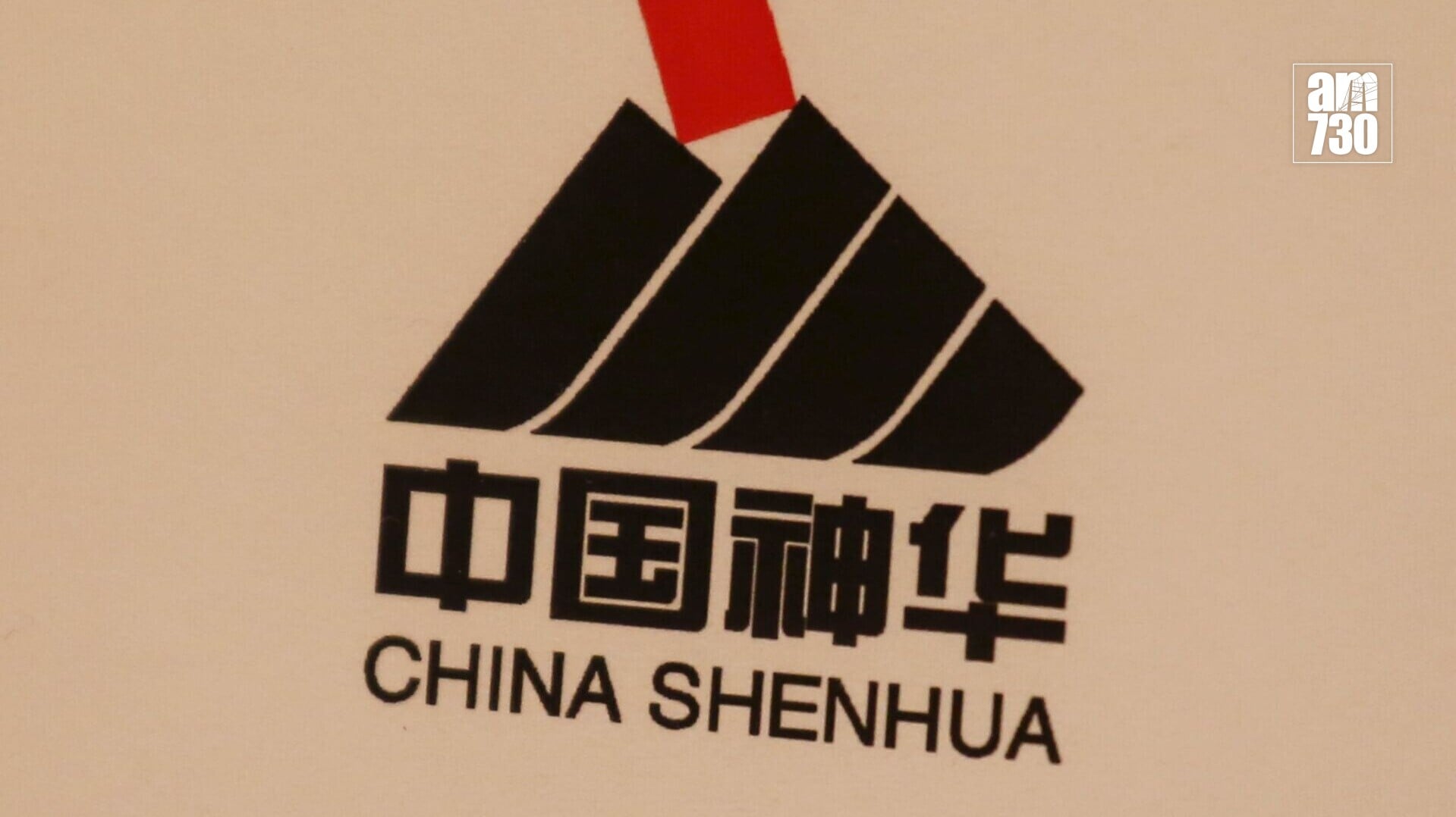 中國神華