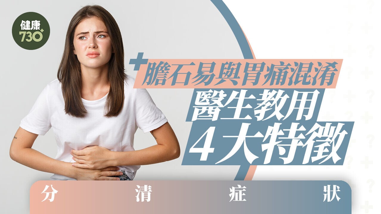 生膽石｜膽石易與胃痛混淆 醫生教用4大特徵分清症狀