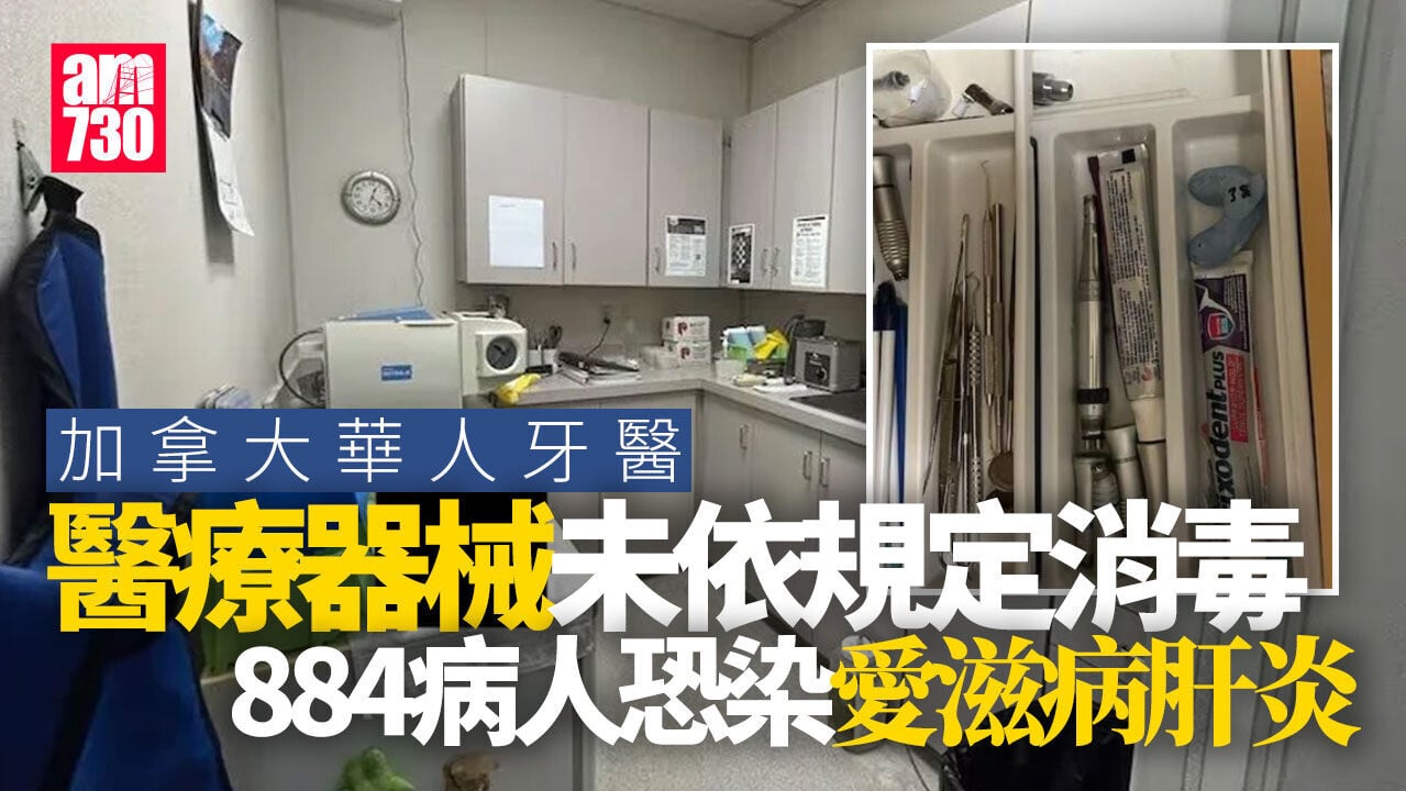 加拿大華人牙醫爆未依規定消毒　近900人恐染愛滋病、肝炎