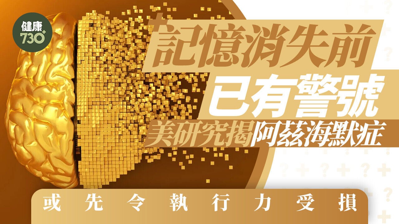 記憶消失前已有警號  美研究揭阿茲海默症  或先令執行力受損