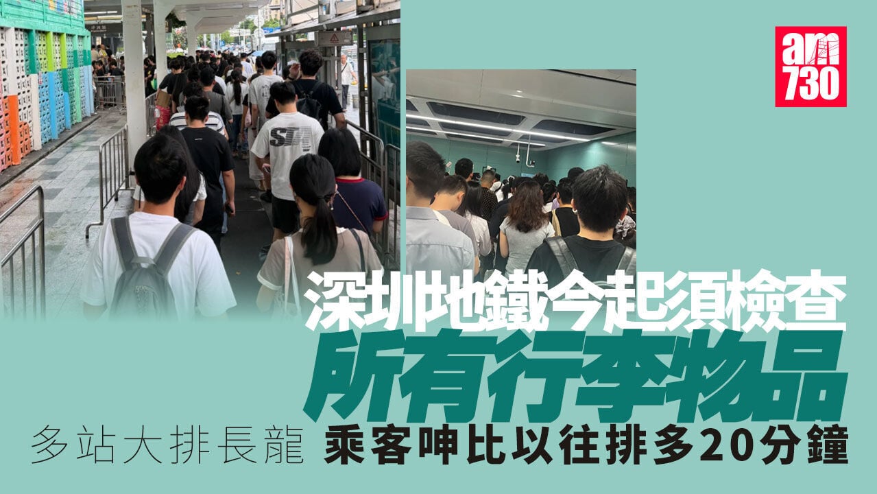 深圳地鐵今起進站須檢查所有行李物品    首日多站大排長龍(附限制禁攜清單)