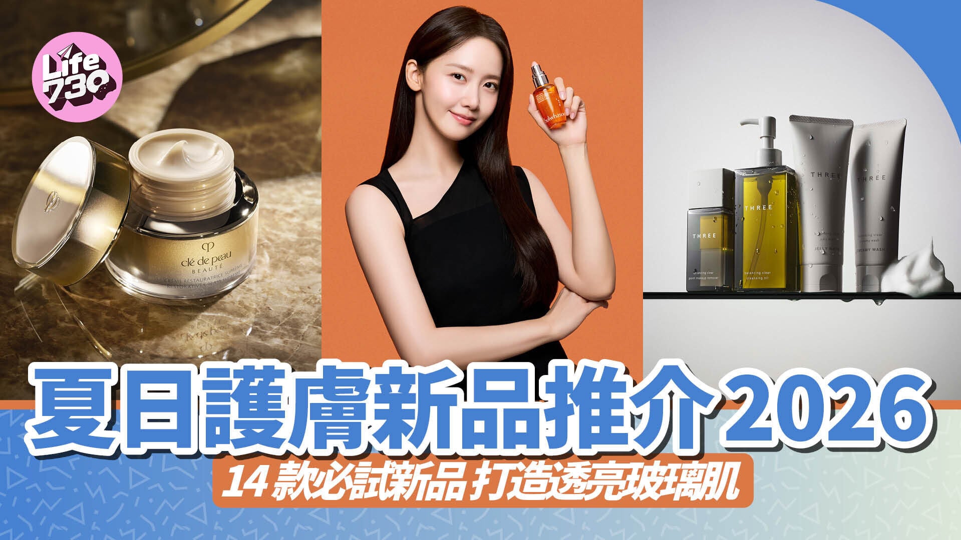 夏日護膚新品推介2026｜14款必試新品 打造透亮玻璃肌