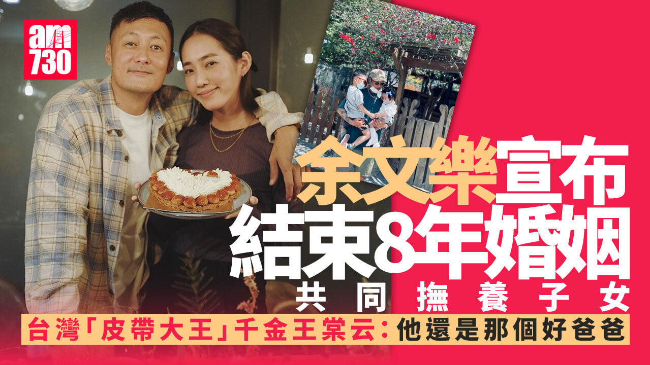 余文樂宣布結束8年婚姻 台灣「皮帶大王」千金王棠云：他還是那個好爸爸