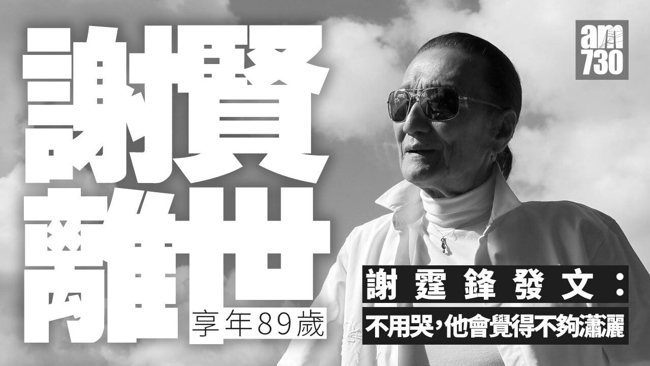 謝賢離世享年89歲 謝霆鋒發文悼父親：不用哭，他會覺得那樣不夠瀟灑