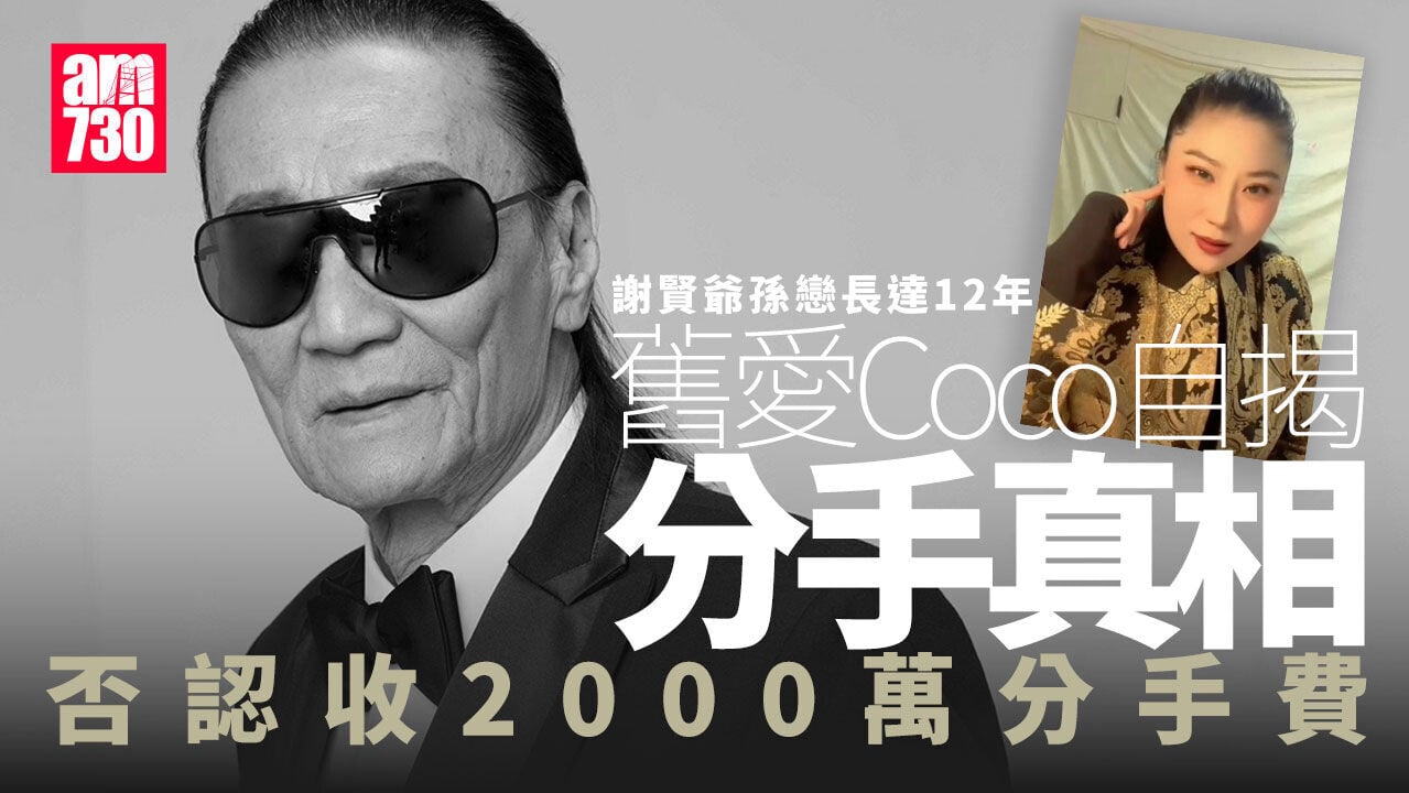 謝賢離世｜四哥爺孫戀維繫12年 Coco否認收2000萬分手費自揭分手真相