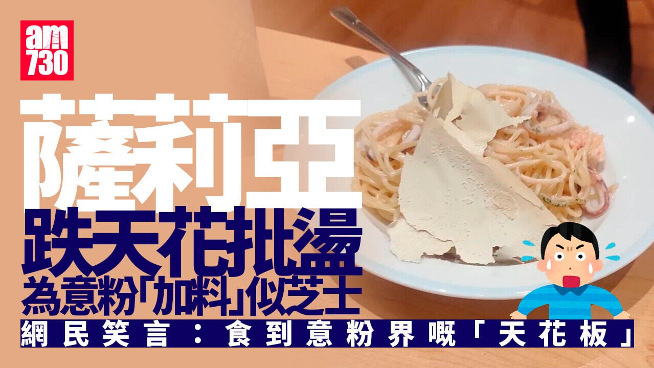 薩莉亞天花塌下為意粉加料　職員：潮濕導致批盪石灰剝落