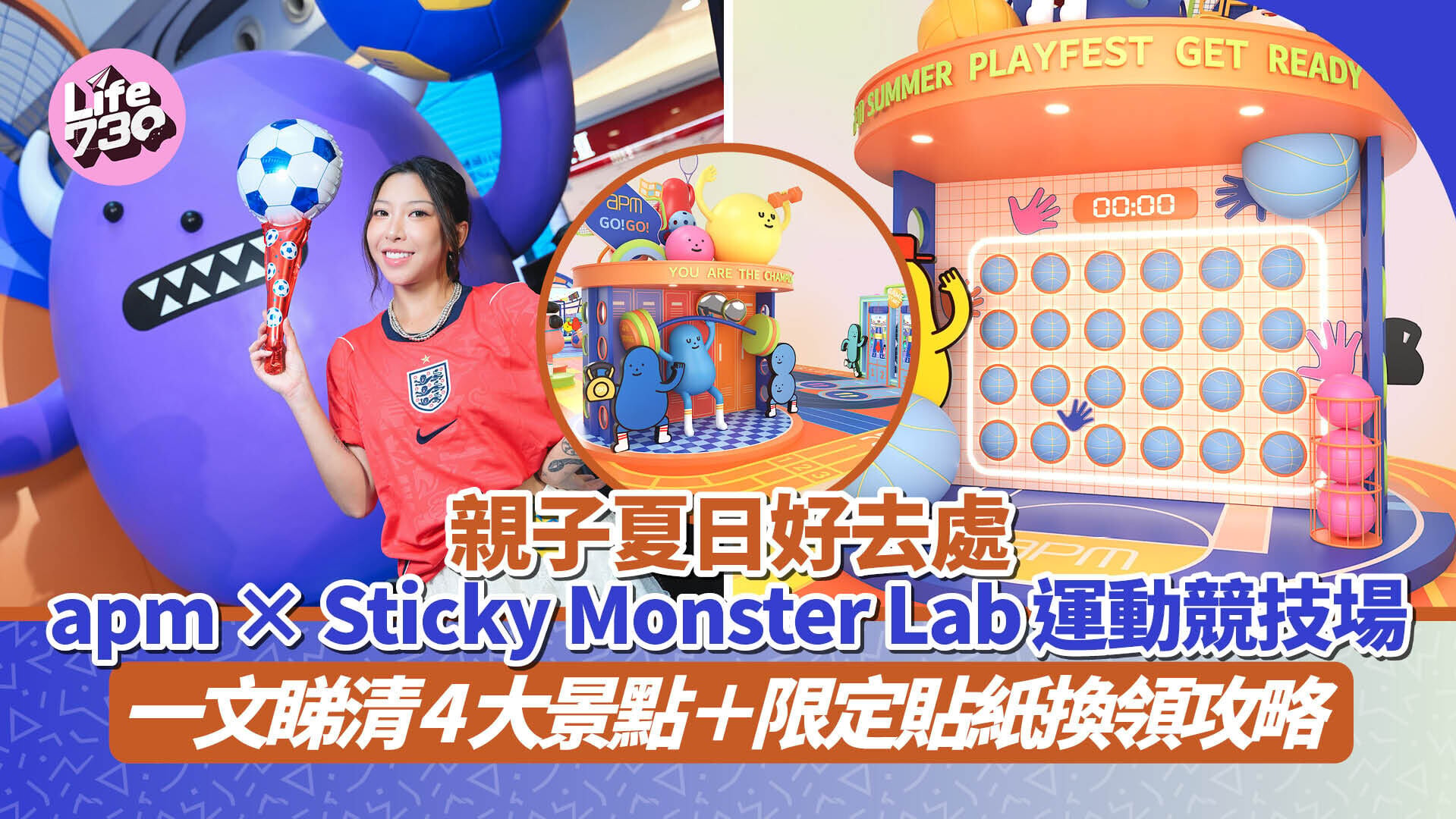 親子夏日好去處｜apm × Sticky Monster Lab運動競技場　一文睇清4大景點＋限定貼紙換領攻略