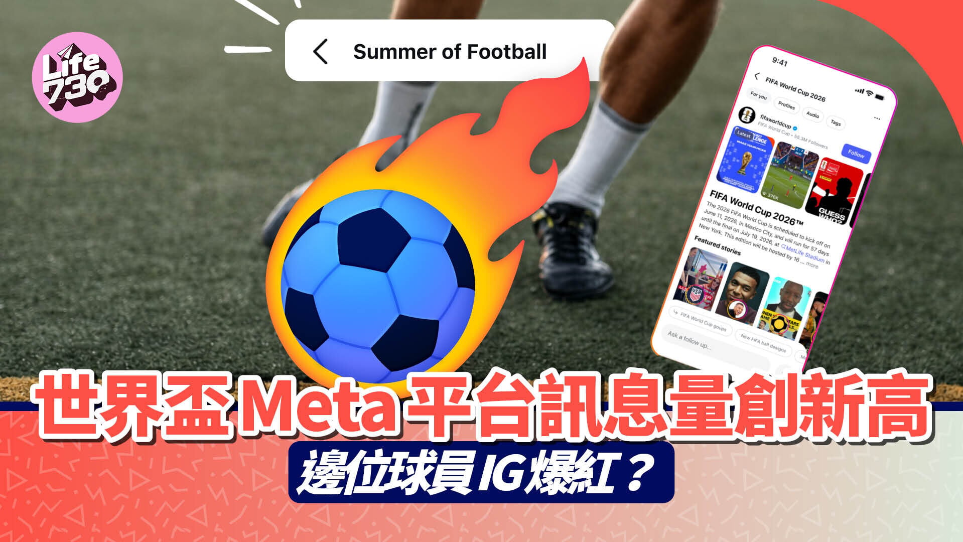 世界盃｜Meta旗下各社交平台包括Instagram、WhatsApp及Instagram都刷出數據新紀錄。