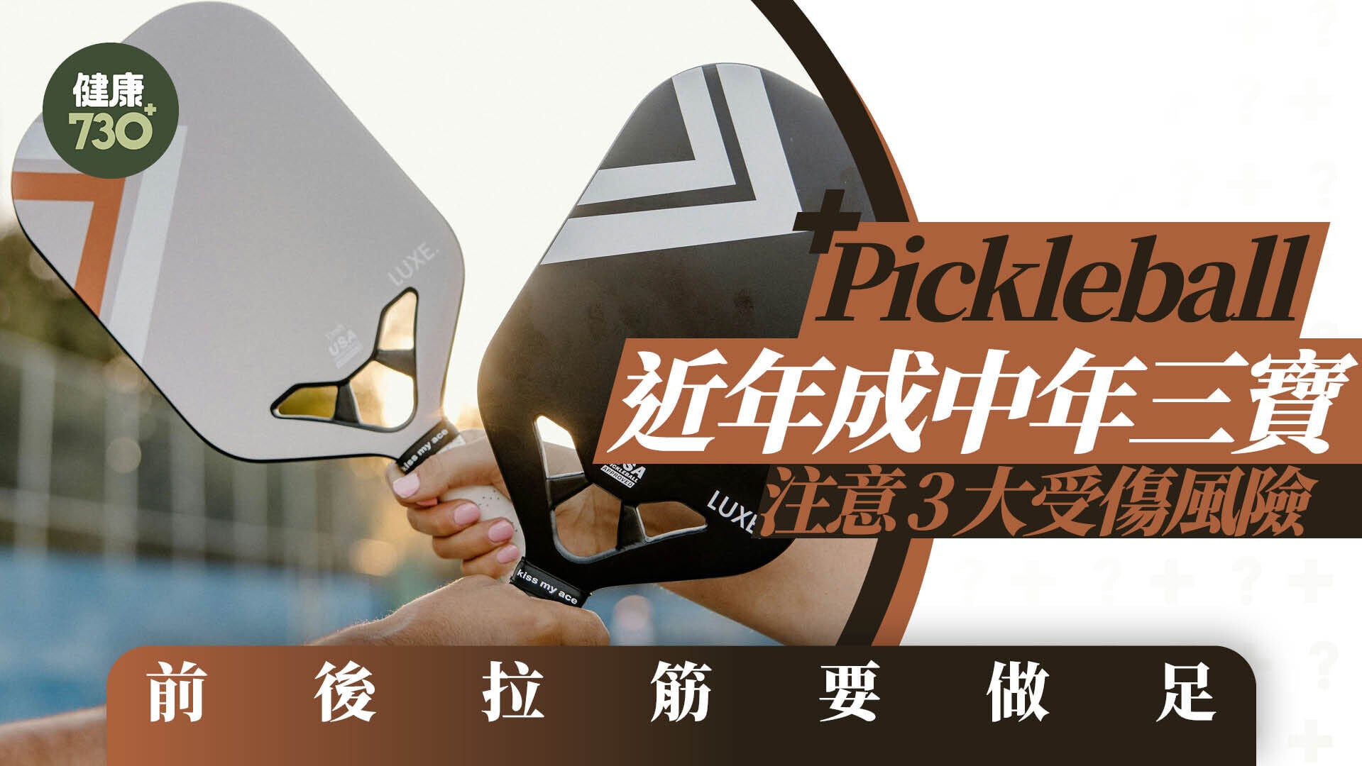 Pickleball注意｜Pickleball近年成中年三寶 注意3大受傷風險 前後拉筋要做足