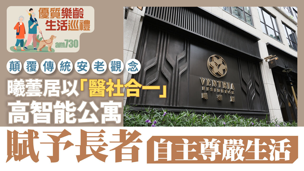 Thumbnail 優質樂齡生活巡禮 曦蕓居